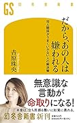 だから、あの人は嫌われる 対人関係がうまくいかない人の解決策