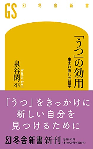 「うつ」の効用