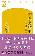 「うつ」の効用