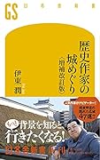 歴史作家の城めぐり 増補改訂版