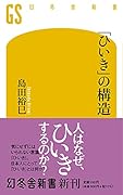 「ひいき」の構造