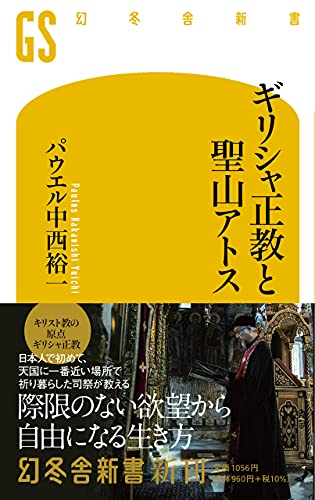 ギリシャ正教と聖山アトス