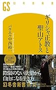 ギリシャ正教と聖山アトス