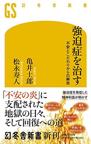 強迫症を治す 不安とこだわりからの解放