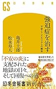 強迫症を治す 不安とこだわりからの解放