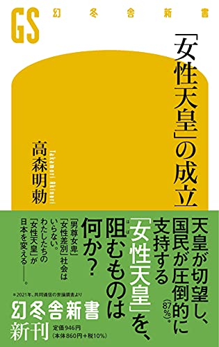「女性天皇」の成立