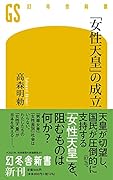 「女性天皇」の成立