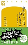 事件でなければ動けません 困った警察官のトリセツ