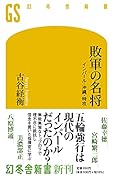 敗軍の名将 インパール・沖縄・特攻