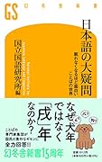 日本語の大疑問 眠れなくなるほど面白い ことばの世界