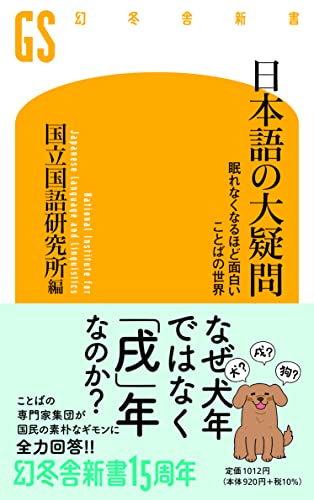 Amazonで国立国語研究所編の日本語の大疑問 眠れなくなるほど面白い ことばの世界 (幻冬舎新書)。アマゾンならポイント還元本が多数。国立国語研究所編作品ほか、お急ぎ便対象商品は当日お届けも可能。また日本語の大疑問 眠れなくなるほど面白い ことばの世界 (幻冬舎新書)もアマゾン配送商品なら通常配送無料。
