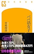 パパ活女子