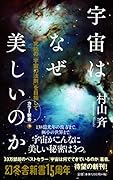 宇宙はなぜ美しいのか カラー新書 究極の「宇宙の法則」を目指して