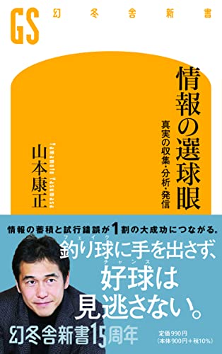 情報の選球眼 真実の収集・分析・発信
