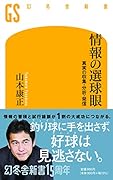 情報の選球眼 真実の収集・分析・発信