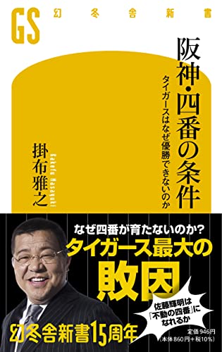 阪神・四番の条件 タイガースはなぜ優勝できないのか