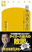 阪神・四番の条件 タイガースはなぜ優勝できないのか