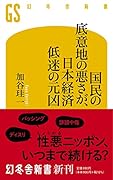 国民の底意地の悪さが、日本経済低迷の元凶