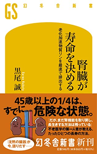 腎臓が寿命を決める 老化加速物質リンを最速で排出する