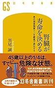 腎臓が寿命を決める 老化加速物質リンを最速で排出する