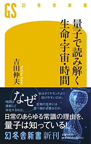 量子で読み解く生命・宇宙・時間