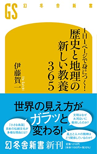 1日1ページで身につく!歴史と地理の新しい教養365