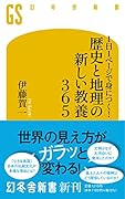1日1ページで身につく!歴史と地理の新しい教養365