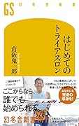 はじめてのトライアスロン