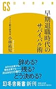 早期退職時代のサバイバル術