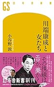 川端康成と女たち