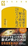 宇宙の秘密を解き明かす24のスゴい数式