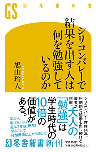 シリコンバレーで結果を出す人は何を勉強しているのか