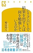 シリコンバレーで結果を出す人は何を勉強しているのか