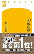 80歳の壁