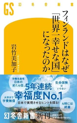 フィンランドはなぜ「世界一幸せな国」になったのか