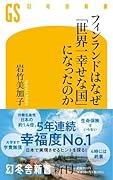 フィンランドはなぜ「世界一幸せな国」になったのか