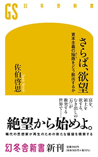 さらば、欲望 資本主義の隘路をどう脱出するか