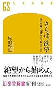 さらば、欲望 資本主義の隘路をどう脱出するか