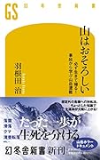 山はおそろしい 必ず生きて帰る！ 事故から学ぶ山岳遭難