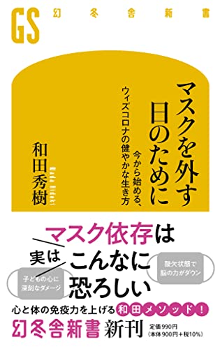 マスクを外す日のために 今から始める、アフターコロナの健やかな生き方