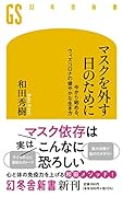 マスクを外す日のために 今から始める、アフターコロナの健やかな生き方