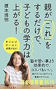 親が「これ」をするだけで、子どもの学力は上がる