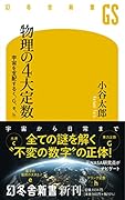 物理の4大定数 宇宙を支配するc、G、e、h