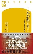 日本が飢える! 世界食料危機の真実
