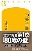 70歳の正解