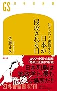 知らないと後悔する 日本が侵攻される日
