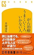 がん治療 うまくいく人、いかない人