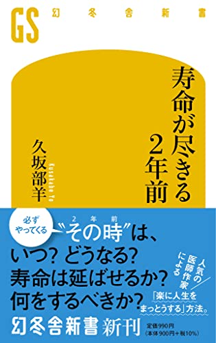 寿命が尽きる2年前
