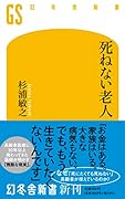 死ねない老人