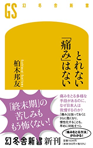 とれない「痛み」はない
